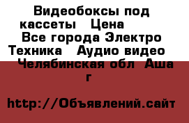 Видеобоксы под кассеты › Цена ­ 999 - Все города Электро-Техника » Аудио-видео   . Челябинская обл.,Аша г.